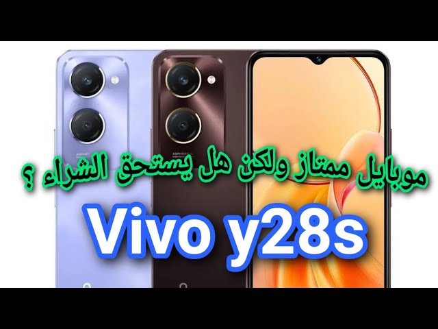 عيوب ومميزات فيفو y28s مراجعة فيفو واى ٢٨ اس سعر و مواصفات vivo y28s