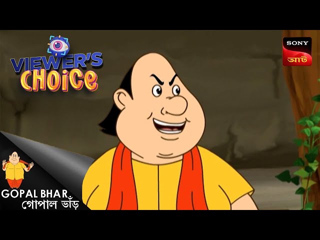 গোপালের জায়গা | Gopal Bhar | Bangla Cartoon | Viewers Choice