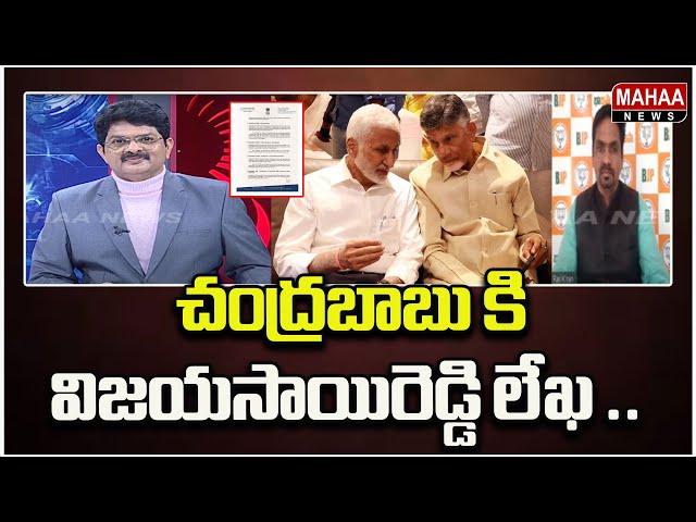 చంద్రబాబు కి విజయసాయిరెడ్డి లేఖ ..| Mahaa News