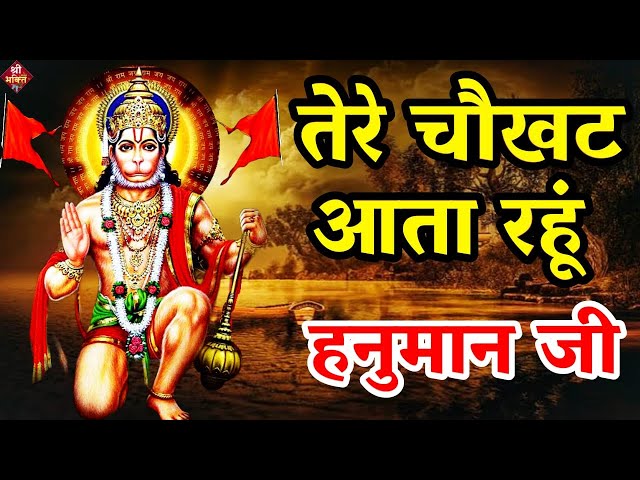 तेरे चौखट आता रहूं हनुमान जी | Tere Chaukhat Aata Rahu Hanuman Ji | Hanuman Bhajan 2023