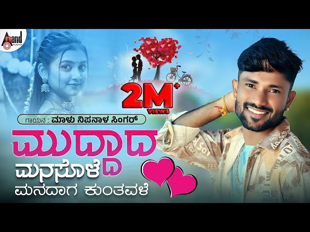 ಮುದ್ದಾದ ಮನಸೊಳೆ | Muddada Manasole Manadaga Kuntavale I Video Song I Malu Nipanal Singer | Janapada