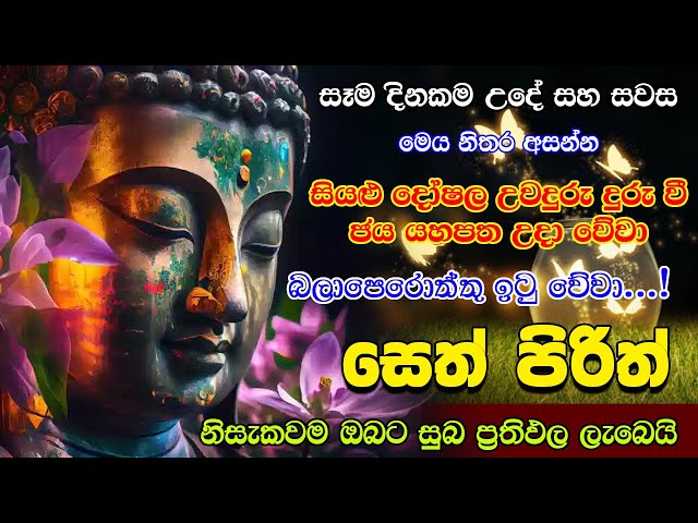 Prith | සියලු දෝෂ දුරු වෙන බලගතු සෙත් පිරිත් | Most Powerful Chanting | Pirith  Seth Sinhala