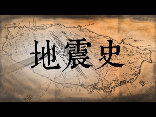 【台灣演義】地震史 2021.04.25｜Taiwan History