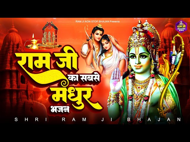 2024 राम जी के सबसे मधुर भजन | Shri Ram Bhajan | Ram ji ke Bhajan | Ram Song | 2024 Bhajan