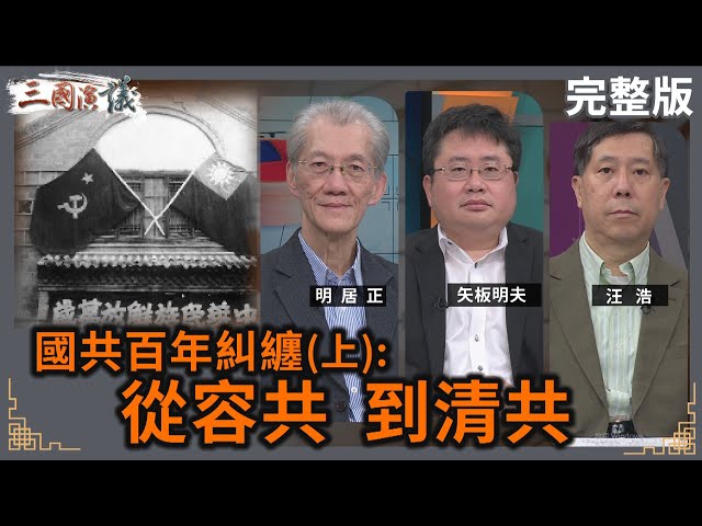 國共百年糾纏(上): 從容共 到清共｜#明居正 #矢板明夫 #汪浩｜@華視三國演議｜20250104