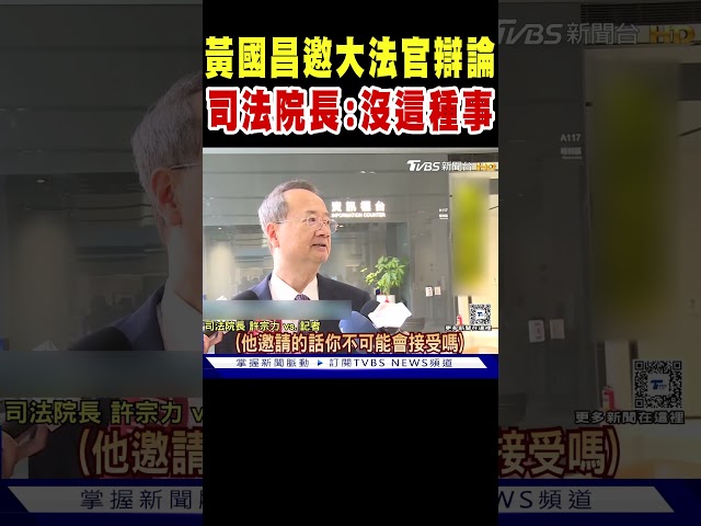 黃國昌邀大法官辯論 司法院長秒拒絕:沒這種事｜TVBS新聞 @TVBSNEWS01