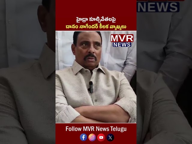 హైడ్రా కూల్చివేతల పై దానం నాగేందర్ కీలక వ్యాఖ్యలు! | MLA Danam Nagender Comments On HYDRA | MVR News