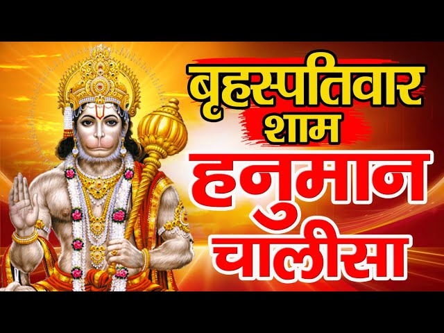 LIVE : श्री हनुमान चालीसा | Hanuman Chalisa | जय हनुमान ज्ञान गुण सागर | Jai Hanuman Gyan Gun Sagar