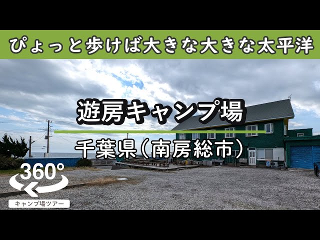 【4K 360°VR】遊房キャンプ場(千葉県南房総市)ひょっと歩けば目の前に広がる大きな大きな太平洋！ゲストハウス横の綺麗で安心感のあるサイト！