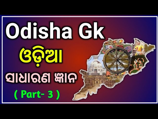 Odisha General Knowledge | Odia Gk | Odia Quiz | ଓଡିଶା ସାଧାରଣ ଜ୍ଞାନ | 🎁