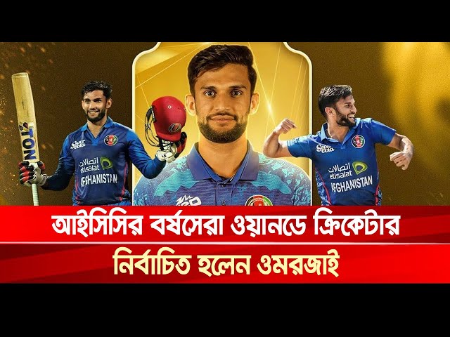 বর্ষসেরা ওয়ানডে ক্রিকেটার আজমতউল্লাহ ওমরজাই | Azmatullah Omarzai | ICC Ranking | Khelar Khobor