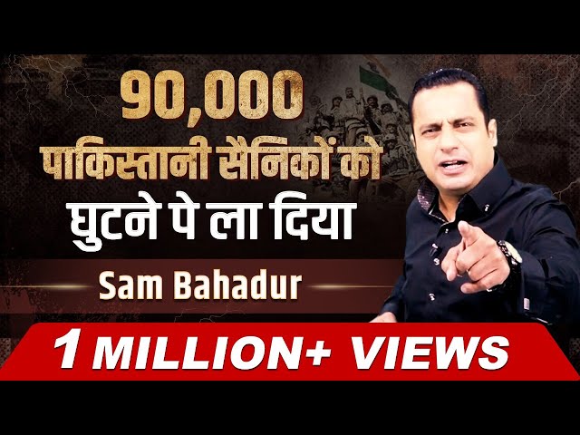 Sam Bahadur Case Study | एक हज़ार रुपये के बदले ले लिया आधा पाकिस्तान | Dr Vivek Bindra