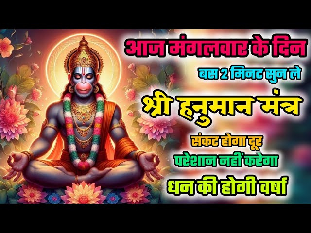 संकट होगा दूर | श्री हनुमान मंत्र | Hanuman ji ka mantra | Hanuman mantra | Bajrangbali mantra 108