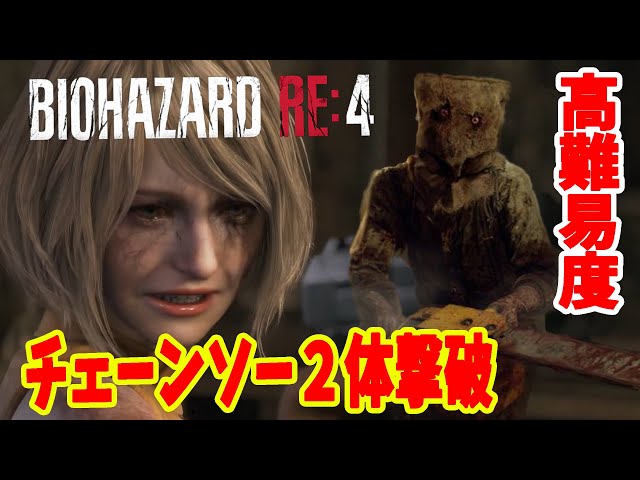 【バイオハザードRE4】高難易度チェーンソー２体撃破動画【バイオハザード】