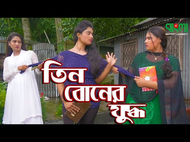 তিন বোনের যুদ্ধ | Tin Boner Juddho | জীবন বদলে দেয়া একটি শর্ট ফিল্ম | Onudhabon - 19