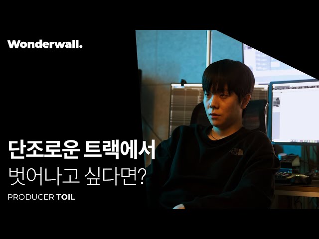 이 방법으로, 트랙을 화려하게ㅣ프로듀서 토일 클래스 미리보기ㅣ원더월 Wonderwall