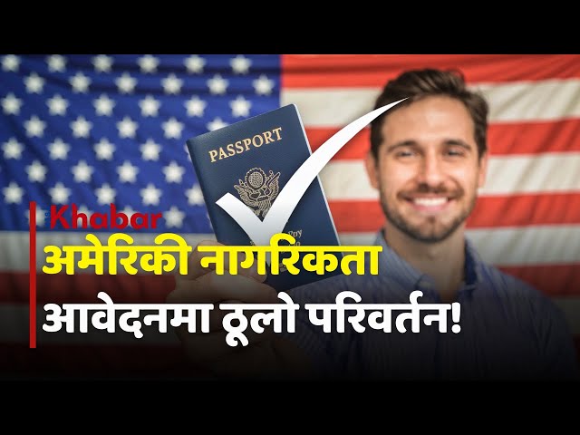 American Citizenship आवेदनमा ठूलो परिवर्तन | अब प्रक्रिया अलिक सजिलो! #usimmigration #uscisupdates