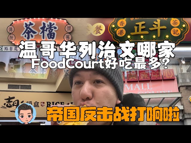 温哥华列治文哪家FoodCourt好吃最多？帝国中心近期多家新店入驻香港茶餐厅正斗，茶档