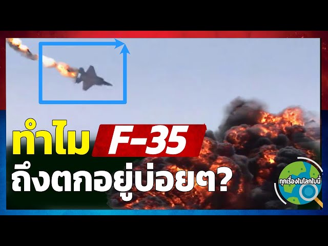 f 35 เป็นเครื่องบินที่เยี่ยมมาก แต่ทำไมเครื่องบินตกเกือบทุกปี เป็นเพราะสาเหตุอะไรกันแน่