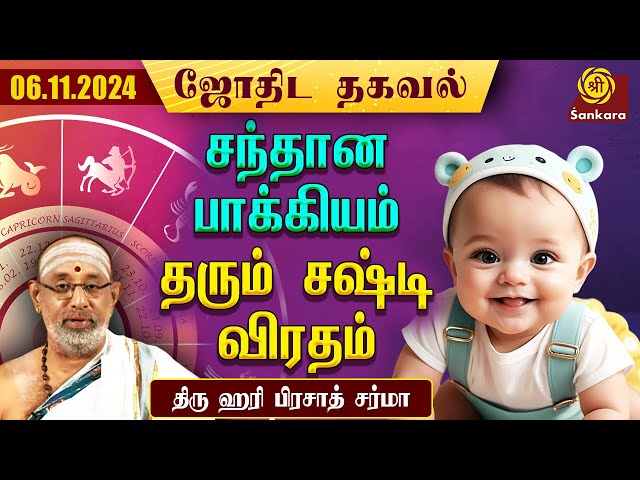 இன்று கரி நாள் சுபகாரியங்களை தவிர்ப்பது நன்று 06/11/2024 | Hari Prasad Sharma | Indhanaal