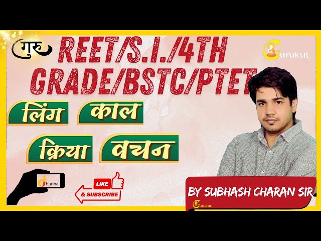 Reet+Si+4Th Grade+Bstc+Ptet|| लिंग || वचन || काल || क्रिया ,|| By Subhash Charan Sir