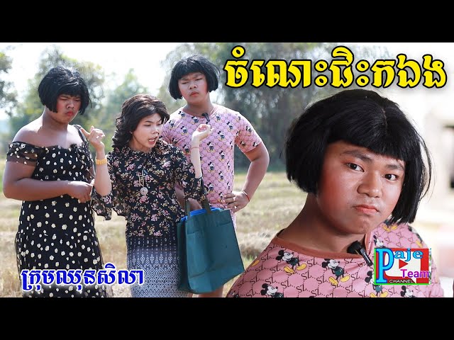 ចំណេះជិះកឯង ពីពោតផ្ទុះព្រីន, New comedy videos from Paje team