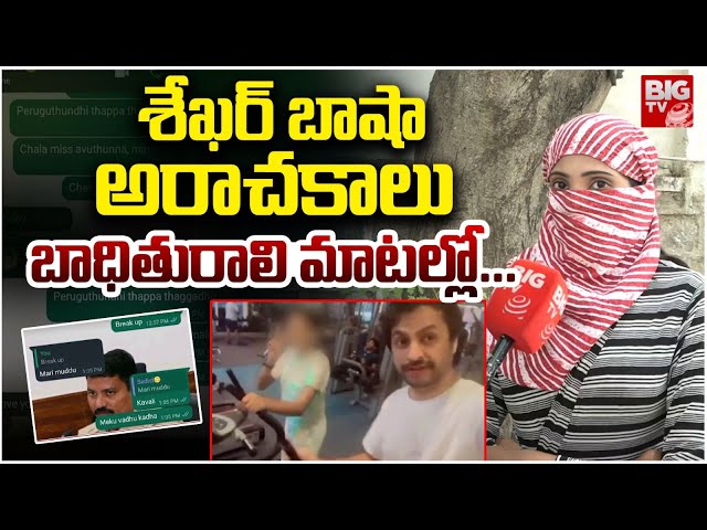 LIVE : శేఖర్ బాషా ఎంత నీచుడంటే | Lakshmi Padala Shocking facts reveald on Sekhar Basha |‪ Bigtvet