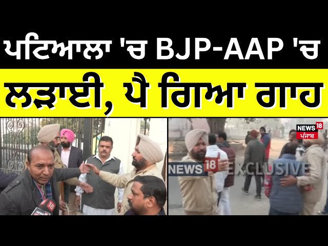 Live| Patiala 'ਚ BJP-AAP 'ਚ ਲੜਾਈ, ਪੈ ਗਿਆ ਗਾਹ!| Breaking News |Patiala Voting Clash | News18 Punjab