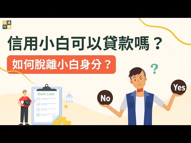 信用小白可以貸款嗎？如何脫離小白身分？｜久通代書