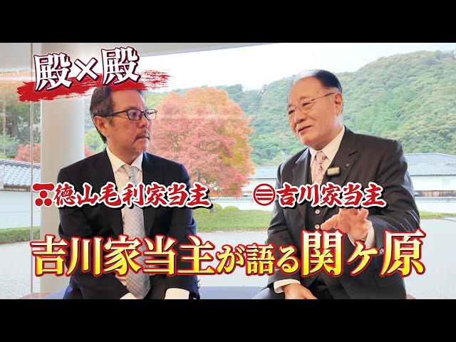 毛利家×吉川家 当主対談がついに実現！関ヶ原を語る！！　#110