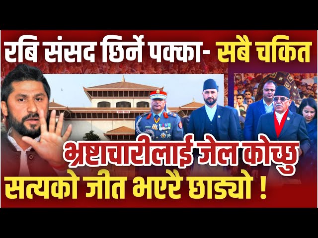 रबि संसद छिर्ने पक्का😯सत्यको जीत भएरै छाड्यो ! Rabi lamichhane latest update