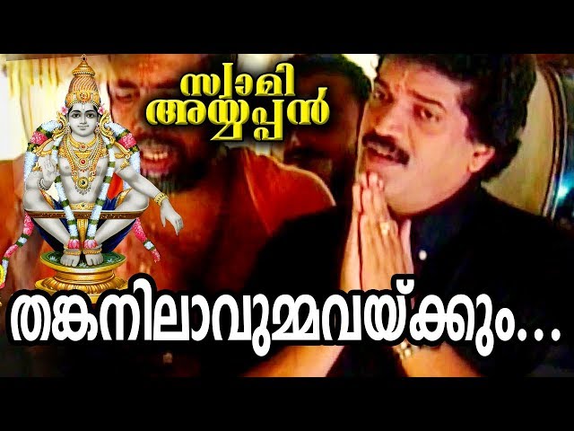 തങ്കനിലാവുമ്മവയ്ക്കും | Thankanilavumma Vekkum | swami ayyappan | Ayyappa Devotional Songs