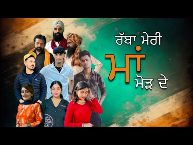 ਰੱਬਾ ਮੇਰੀ ਮਾਂ ਮੋੜ ਦੇ | ਸੌਹਰੇ ਘਰ ਵਿੱਚ ਨੂੰਹ ਦੀ ਬੇਕਦਰੀ | NEW PUNJABI SHORT MOVIES 2024 ​⁠​⁠​​⁠​⁠​⁠