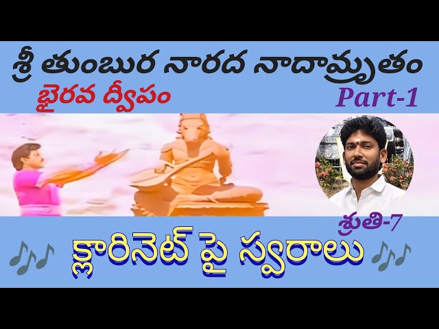 శ్రీ తుంబుర నారద నాదామ్రృతం పాటకుస్వరాలు|భైరవద్వీపం| #tutorial #musicnotes #clarinet #instrumental