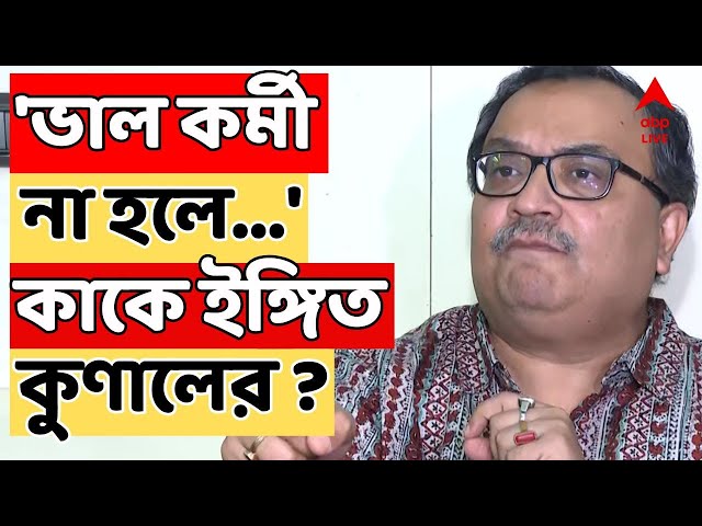 TMC LIVE :'মাটিতে পা রেখে জনসংযোগই আসল।ভাল কর্মী না হলে...',কার উদ্দেশ্যে ইঙ্গিতপূর্ণ পোস্ট কুণালের?