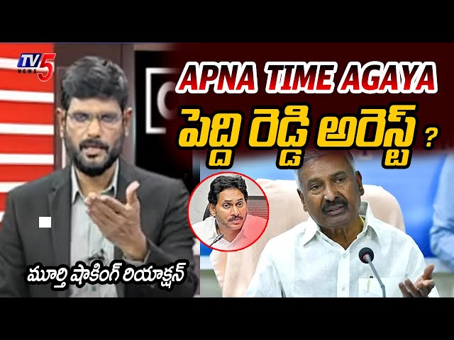 అప్ నా టైం ఆగయా | TV5 Murthy STUNNING REACTION on Nagababu Comments | YCP Peddireddy | TV5 News