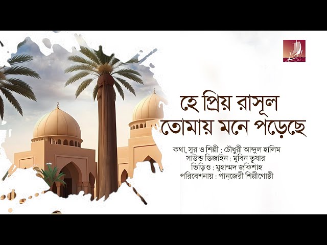 হে প্রিয় রাসূল তোমায় মনে পড়েছে ।। HA PRIO RASUL।। নাতে রাসূল সা: ।। CHOWDHURY ABDUL HALIM ।। PANJERI