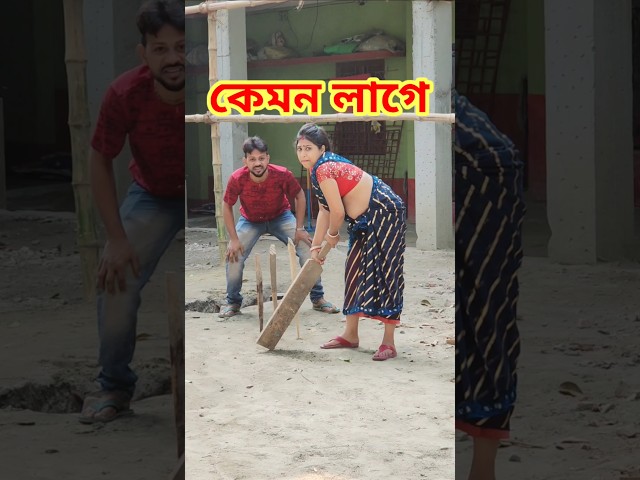 এবার হবে 🤣 New Bangla Comedy Video || Best Comedy Video || Best Funny Video #shorts #comedy #funny