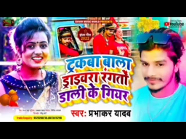 llट्राकवा बाला डारेबरा रंगतो Prabhakar Yadav ke Holi song truck wala driver ringto