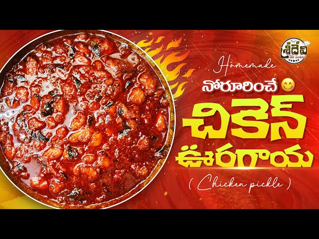 ఆంధ్ర స్పెషల్ చికెన్ ఊరగాయ | Authentic Andhra Chicken Pickle Recipe | Telugu Recipe 😍