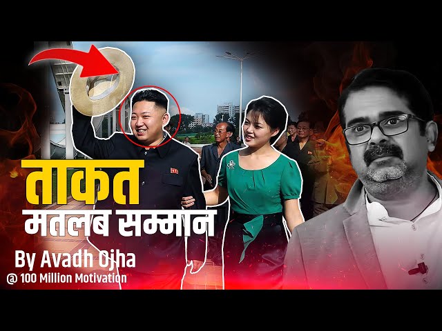 🔥 ताकत से मिलता है सम्मान By Avadh Ojha Sir | Guidance For Youth's | 100 Million Motivation