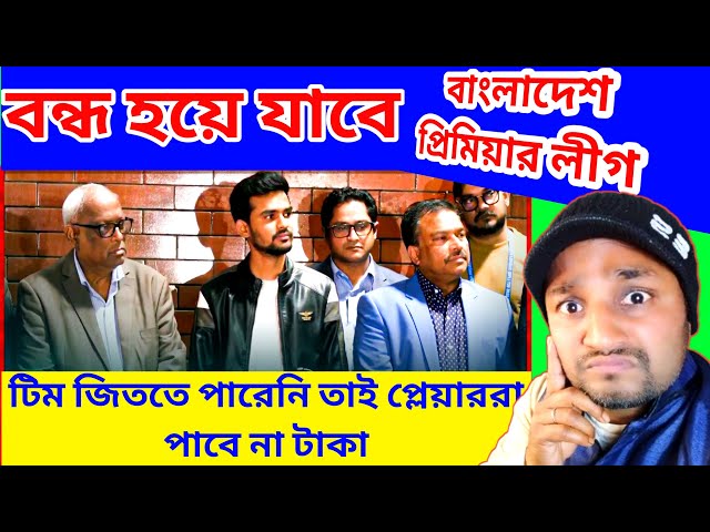 তা হলে কি বন্ধ হয়ে যাবে বাংলাদেশ প্রিমিয়ার লীগ ? পারিশ্রমিক না পেয়ে ধর্মঘট বিদেশী ক্রিকেটারদের