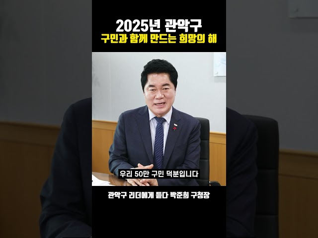 2025년 관악구민과 함께 만드는 희망의 해  | #박준희 #관악구청장 #관악구 #관악구 리더에게 듣다 #shorts