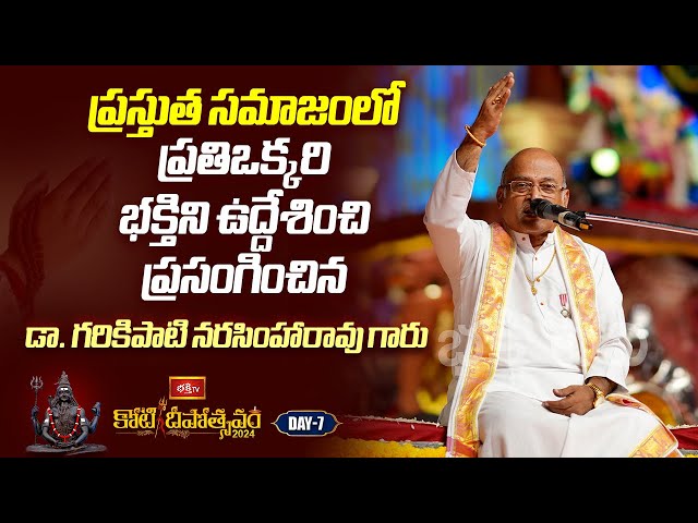 ప్రస్తుత సమాజంలో ప్రతిఒక్కరి భక్తిని ఉద్దేశించి ప్రసంగించిన Dr Garikipati Narasimha Rao | Bhakthi TV