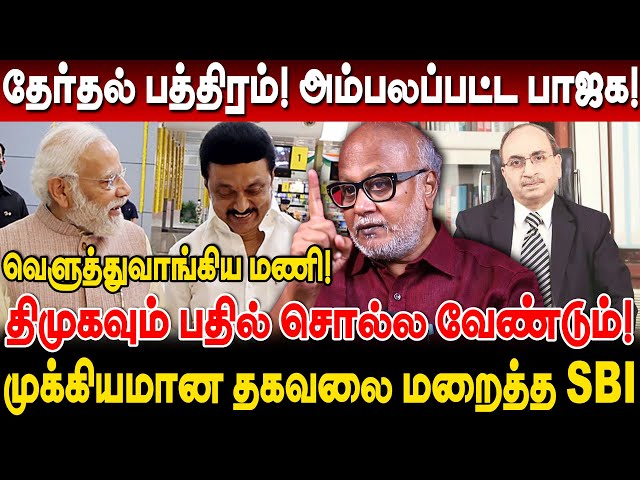 தேர்தல் பத்திரம்! அம்பலப்பட்ட பாஜக! திமுகவும் பதில் சொல்ல வேண்டும்! Journalist mani interview dmk