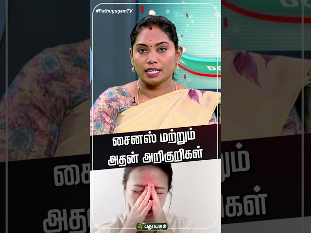 சைனஸ் மற்றும் அதன் அறிகுறிகள்..Dr.Saranya விளக்கம் #doctoroncall #Puthuyugamtv #healthtips #shorts