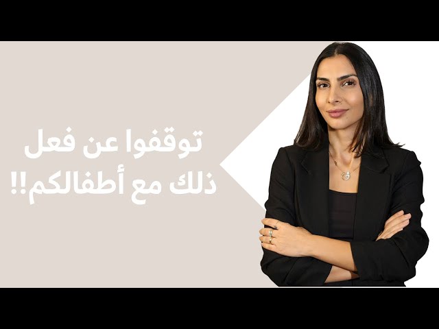 توقفوا عن فعل ذلك مع أطفالكم!!