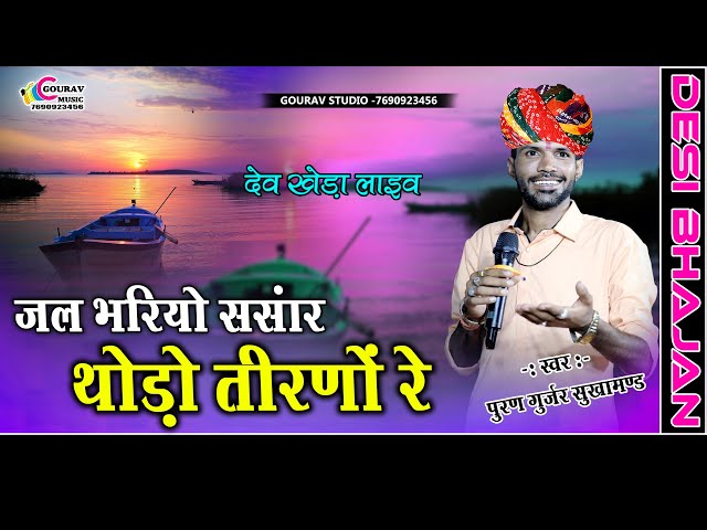 पुरण गुर्जर भजन _ जल भरियो संसार थोड़ो तिरणो रे || Puran gurjar chetawani bhajan || चेतावनी भजन 2024