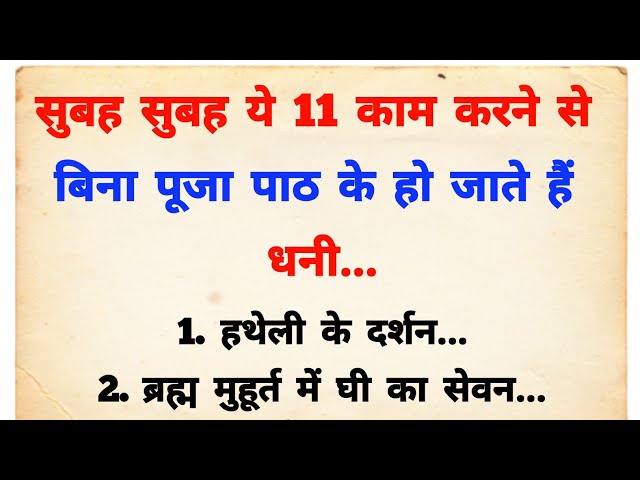 सुबह चाहे कुछ मत करना लेकिन यह काम जरुर कर लेना होगी धन की वर्षा | Vastu tips | Vastu Shastra |