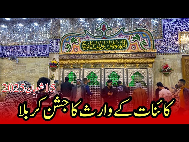 Jashan imam zamana as in karbala|Maqam Sahib uz zaman ko saja diya gaya|15 Shaban 2025 in karbala